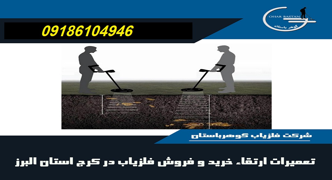 تعمیرات ارتقاء خرید و فروش فلزیاب در کرج استان البرز |گوهرباستان| 09186104946