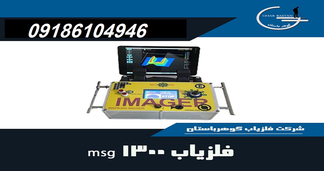 فلزیاب MSG 1300|شرکت گوهرباستان|09186104946
