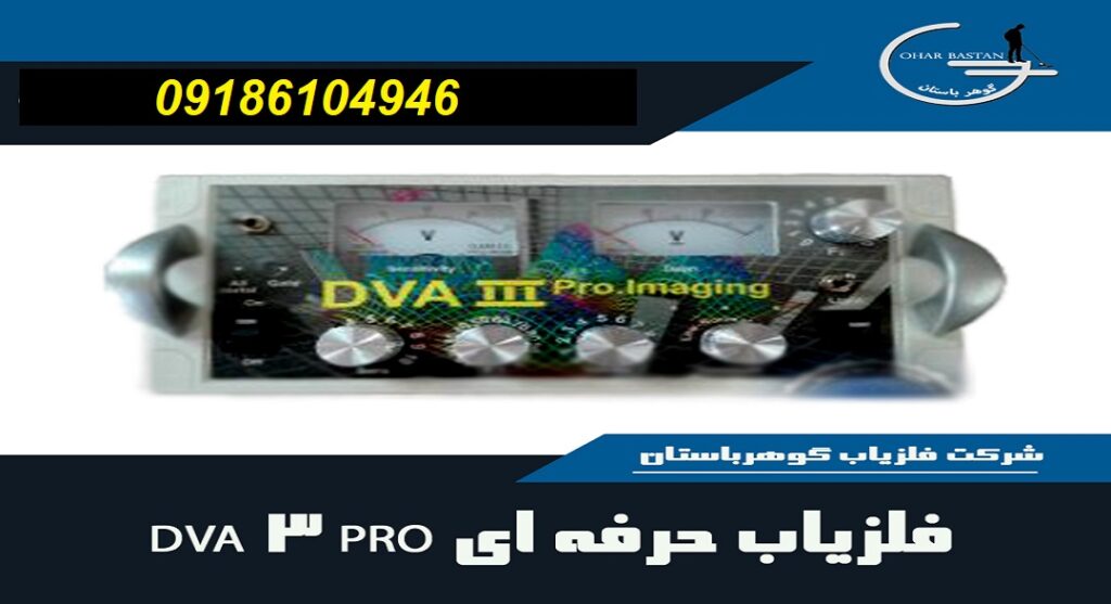 فلزیاب حرفه ای DVA 3 PRO| شرکت گوهرباستان | 09186104946