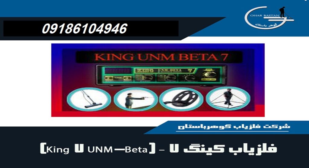 فلزیاب کینگ ۷ – King 7 UNM-Beta| شرکت گوهرباستان | 09186104946
