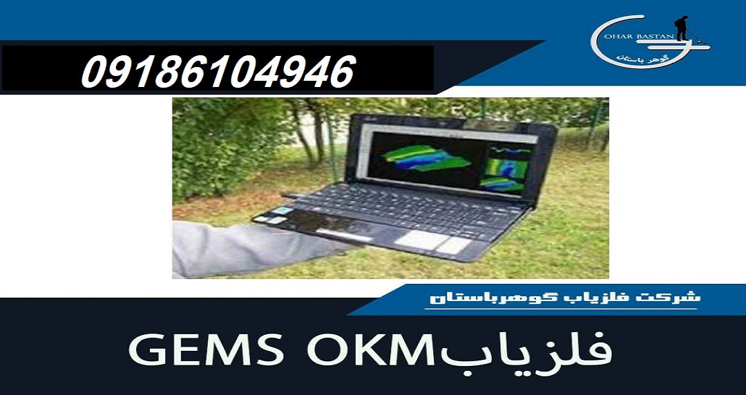 فلزیابGEMS OKM|شرکت گوهرباستان|09186104946