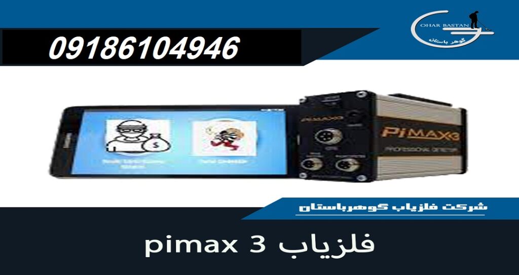 فلزیاب PIMAX 3|شرکت گوهرباستان|09186104946