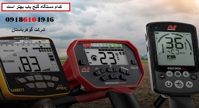 فلزیاب های برتر در دنیا از لحاظ کیفیت کدامند