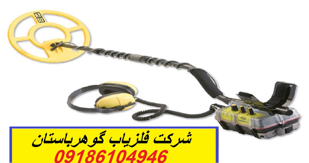 دستگاه فلزیاب Surfmaster PI|شرکت گوهرباستان|09186104946