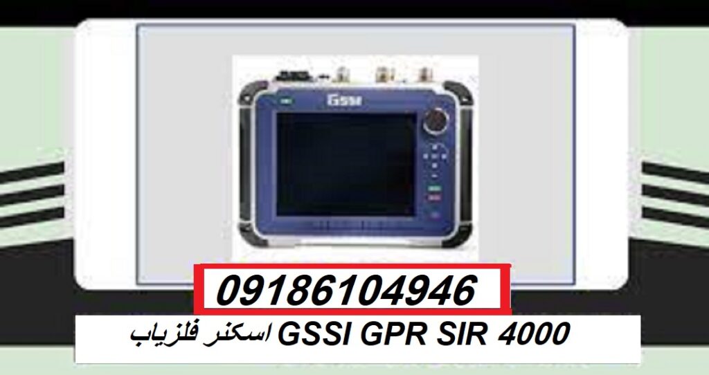 اسکنر فلزیاب GSSI GPR SIR 4000|فلزیاب گوهرباستان|09186104946