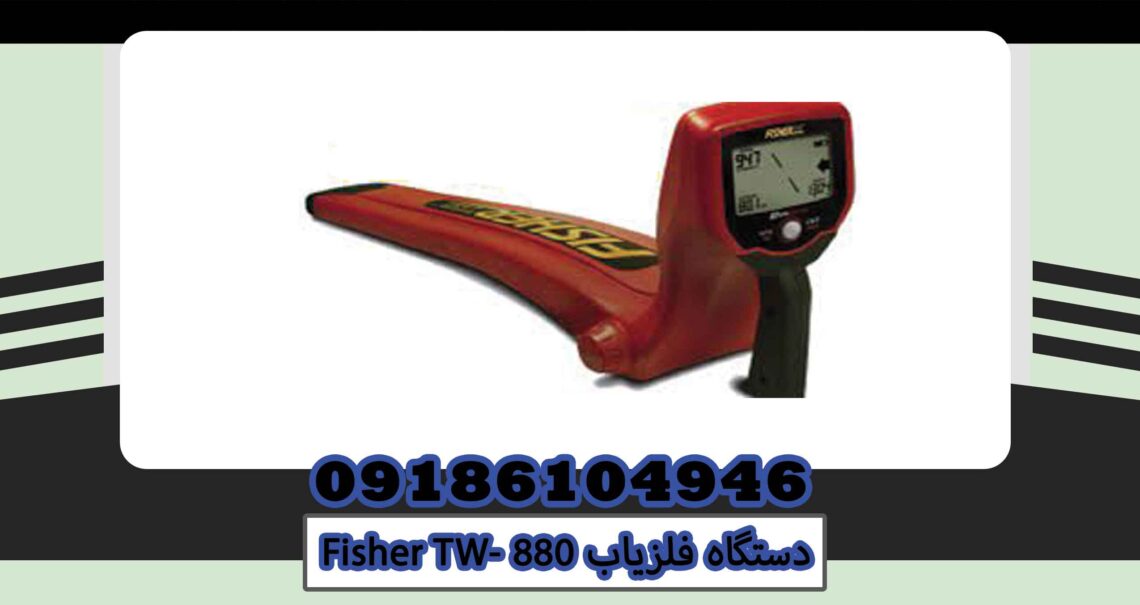 دستگاه فلزیاب Fisher TW- 880