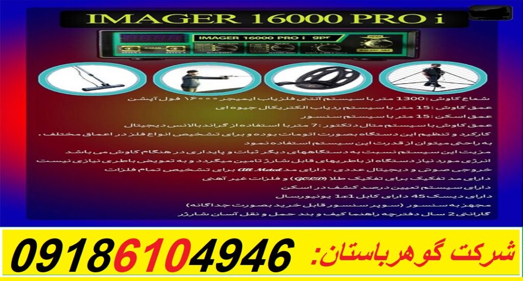 دستگاه فلزیاب imager-16000|گوهرباستان|09186104946