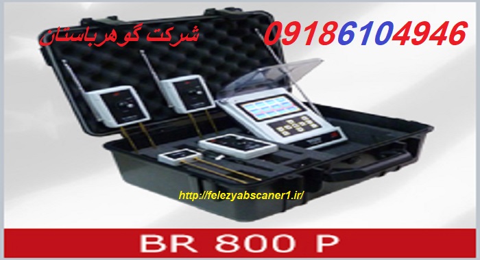 خرید دستگاه فلزیاب BR 800 P -بی آر ۸۰۰ پی ساخت آمریکا
