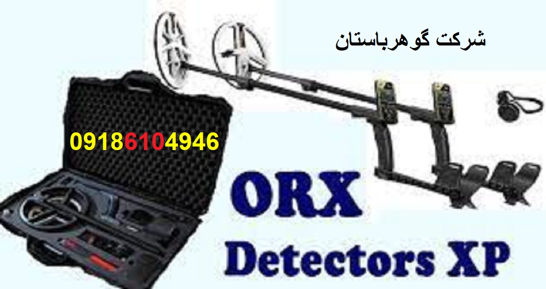 خرید فلزیاب او آر ایکس XP ORX