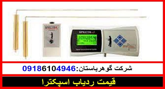 قیمت ردیاب اسپکترا