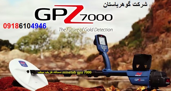 دستگاه فلزیاب مینلب minelab gpz 7000