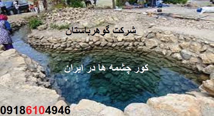 کور چشمه ها در ایران