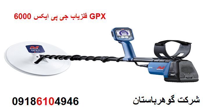 قیمت فلزیاب جی پی ایکس 6000 GPX