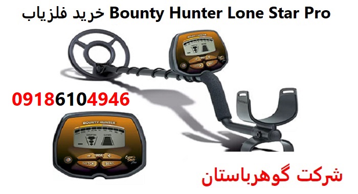 قیمت فلزیاب Bounty Hunter Lone Star Pro