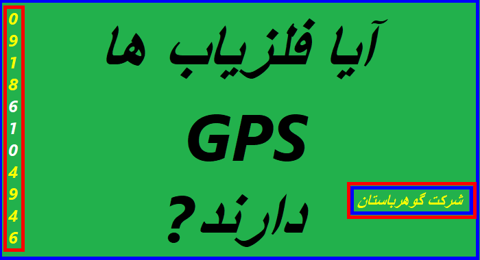 آیا فلزیاب ها GPS دارند؟