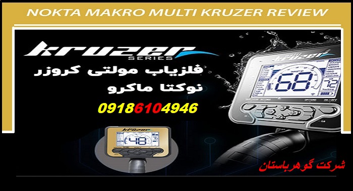 فلزیاب Multi Kruzer شرکت نوکتا