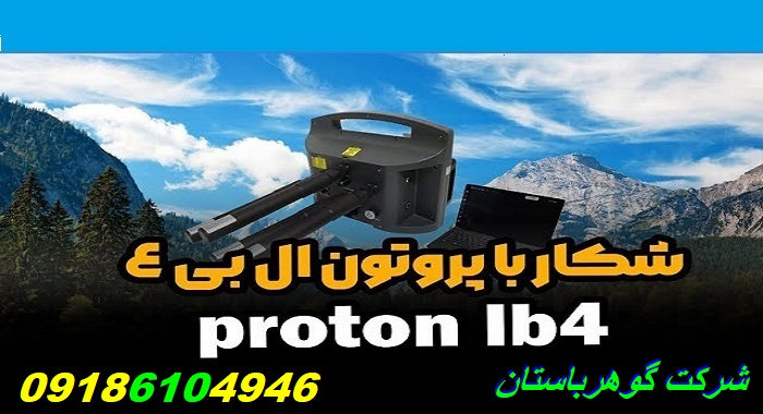 فلزیاب پروتون LB-4