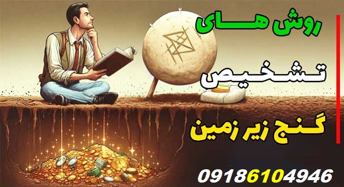 از کجا بفهمیم زمین گنج دارد ؟