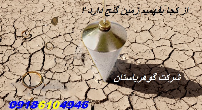 از کجا بفهمیم زمین گنج دارد ؟