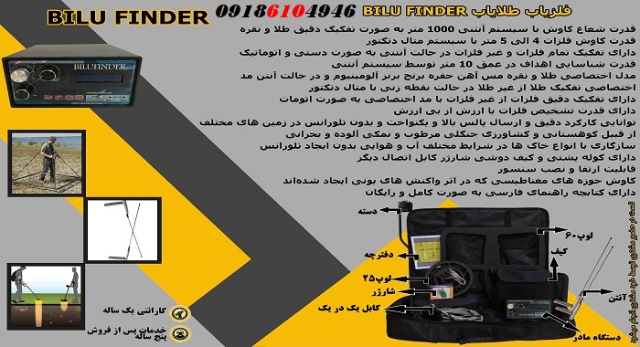 فلزیاب بلوفایندر BILUFINDER