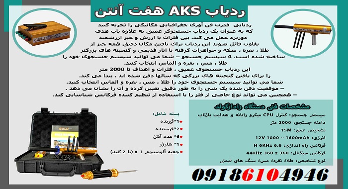 ردیاب aks هفت آنتنه 