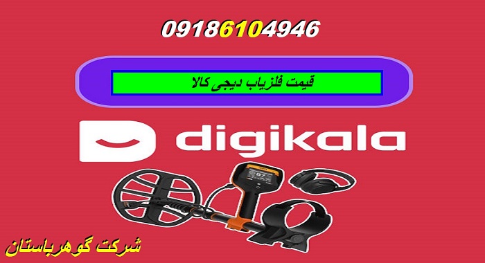 قیمت فلزیاب دیجی کالا