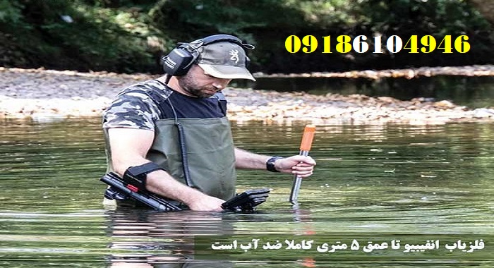 فلزیاب آنفیبیو