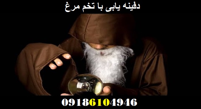 دفینه یابی با تخم مرغ