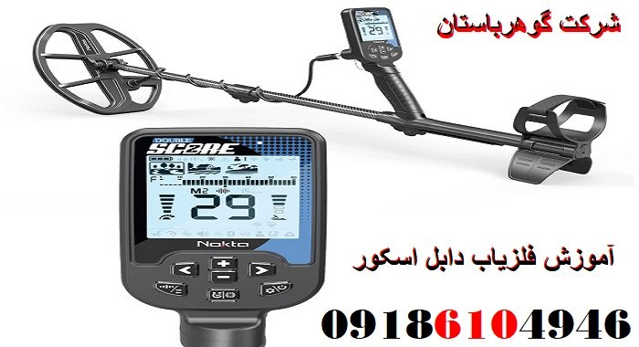 آموزش فلزیاب دابل اسکور