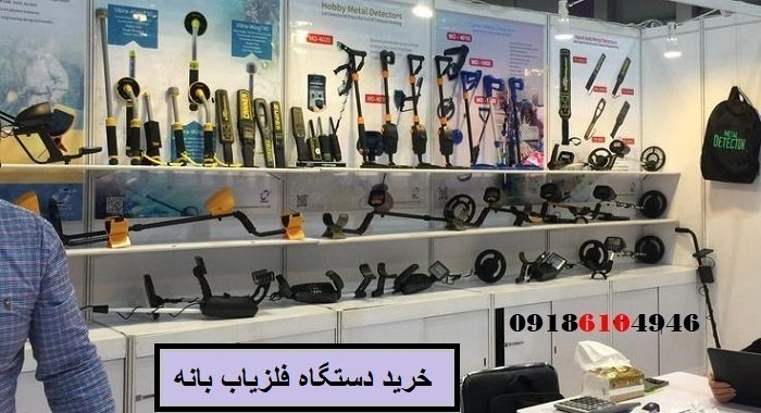 خرید دستگاه فلزیاب بانه