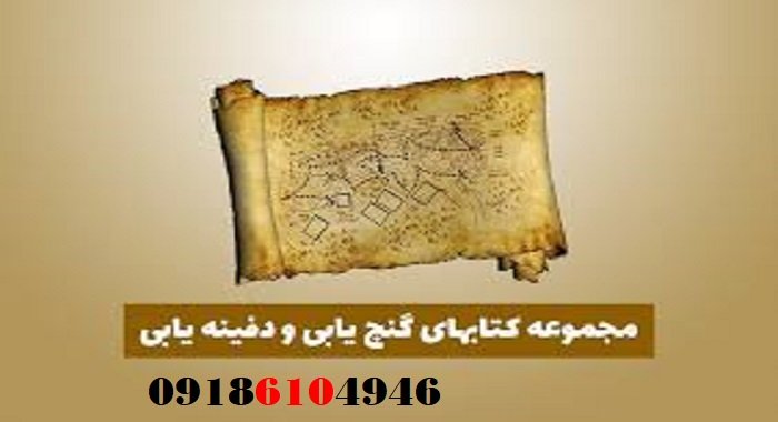 خرید کتاب دفینه‌یابی