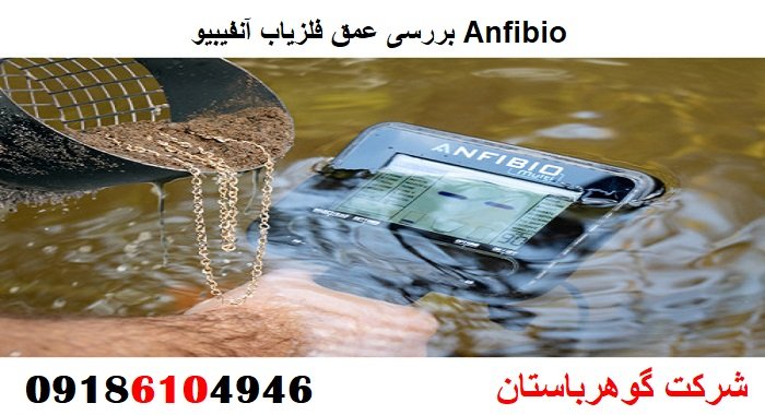 بررسی عمق فلزیاب آنفیبیو Anfibio