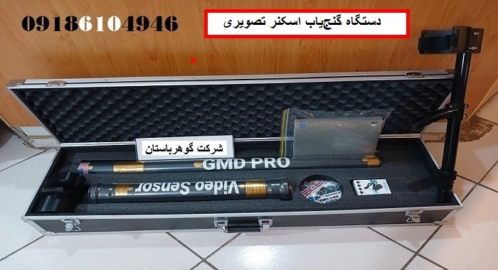 دستگاه گنج‌یاب اسکنر تصویری