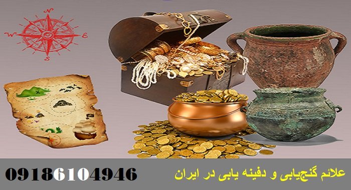 علائم گنج‌یابی و دفینه یابی در ایران