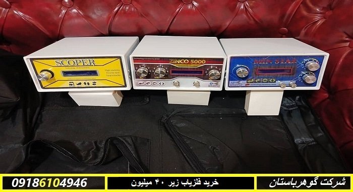 خرید فلزیاب زیر ۴۰ میلیون