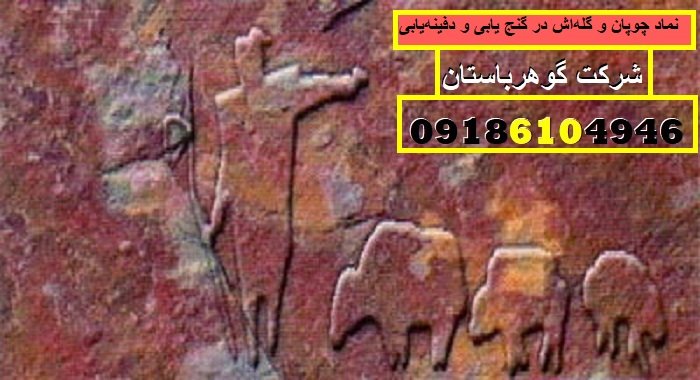 نماد چوپان و گله‌اش در گنج یابی و دفینه‌یابی