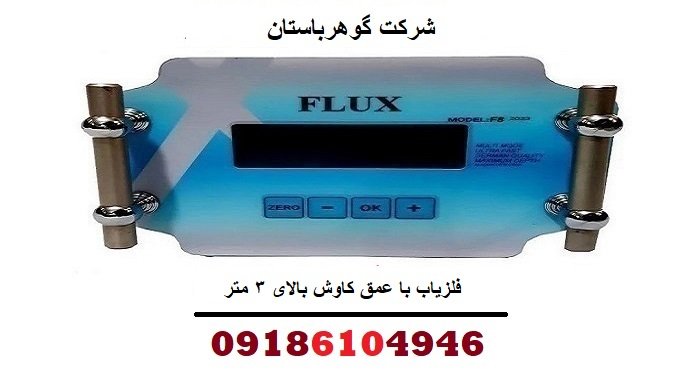 فلزیاب با عمق کاوش بالای ۳ متر