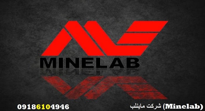 شرکت ماینلب (Minelab)