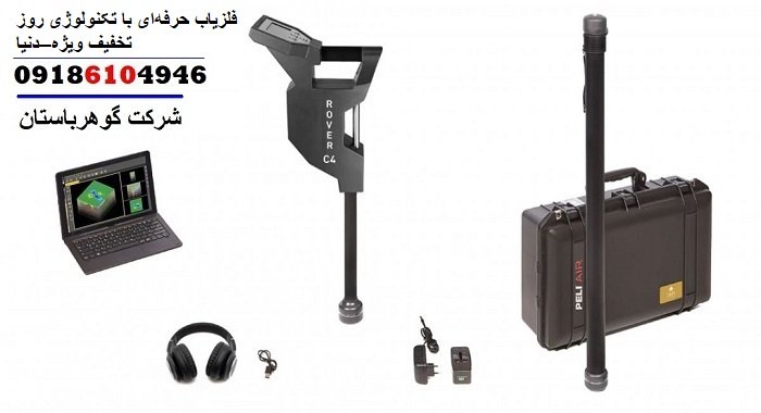 فلزیاب حرفه‌ای با تکنولوژی روز دنیا–تخفیف ویژه