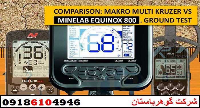 مقایسه فلزیاب Multi Kruzer و Equinox 800