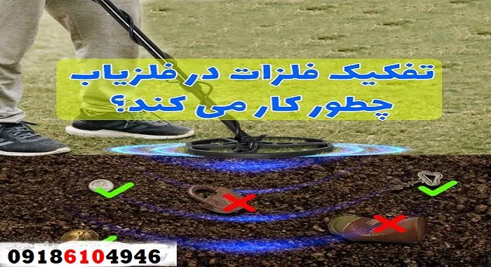 تفکیک طلا از آهن در فلزیاب تصویری