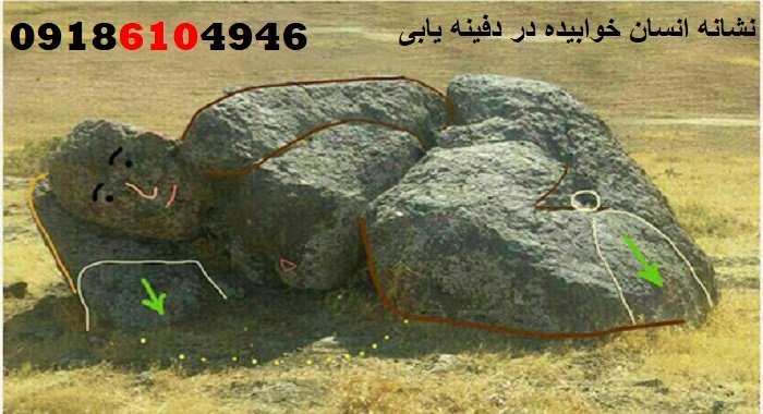 نشانه انسان خوابیده در دفینه‌ یابی