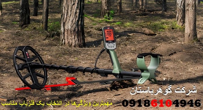 مهم‌ترین ویژگی‌ها در انتخاب یک فلزیاب مناسب