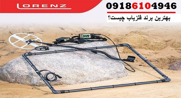 بهترین برند فلزیاب چیست؟