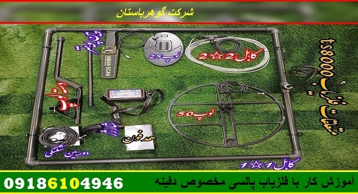 آموزش کار با فلزیاب پالسی مخصوص دفینه