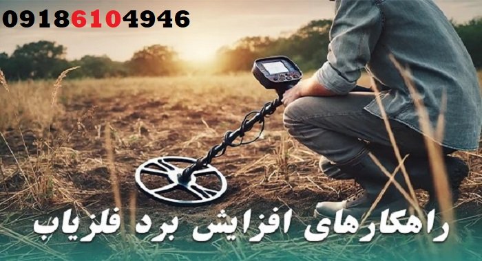 تنظیمات دقیق فلزیاب برای افزایش عمق