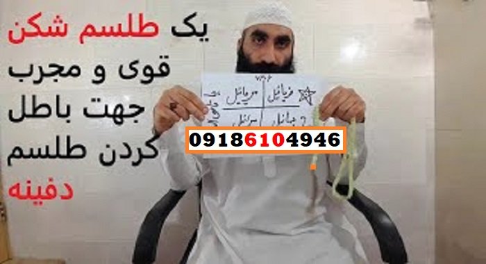 روش‌های باطل کردن طلسم دفینه