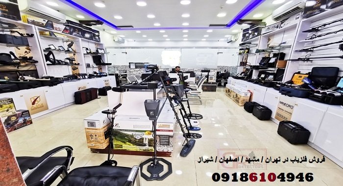 فروش فلزیاب در اصفهان / شیراز / تهران / مشهد