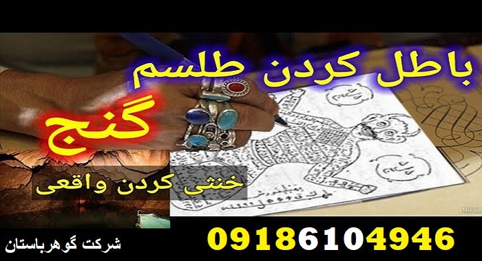 روش‌های باطل کردن طلسم دفینه