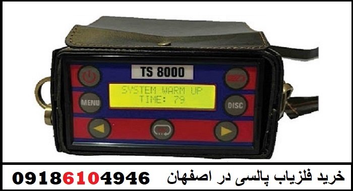 خرید فلزیاب پالسی در اصفهان